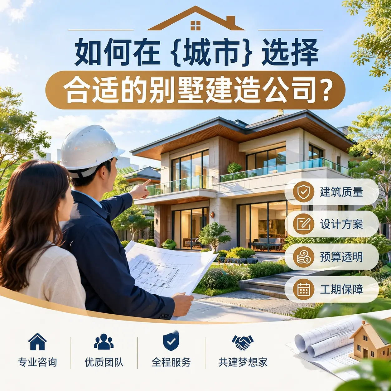 如何在 贞丰 选择合适的别墅建造公司？