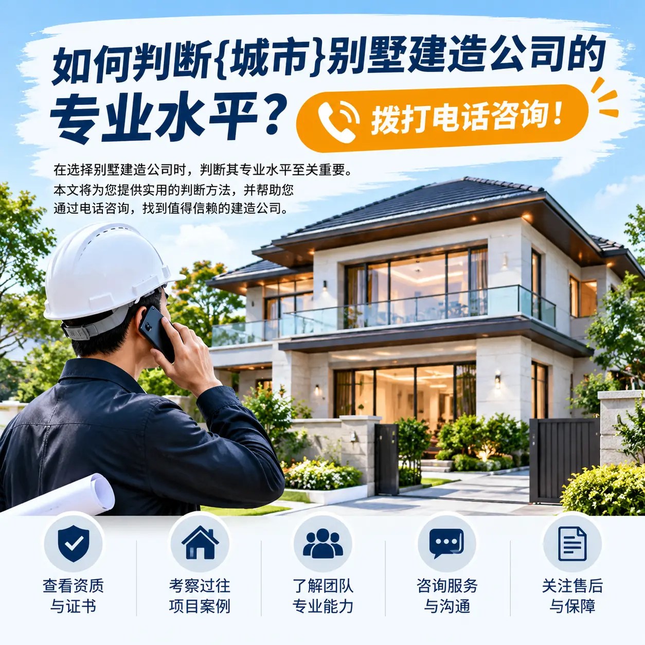 如何判断贞丰别墅建造公司的专业水平？拨打电话咨询！