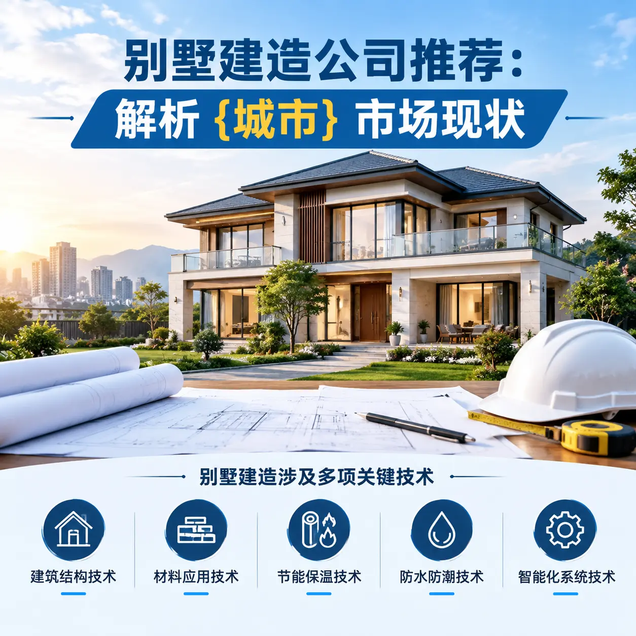 别墅建造公司推荐:解析 贞丰 市场现状